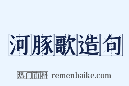 河豚歌造句是什么意思的图片